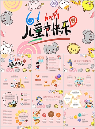 可愛動物背景兒童節快樂主題PPT模板
