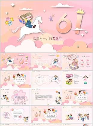 夢幻治愈風歡樂六一純真童年主題PPT模板