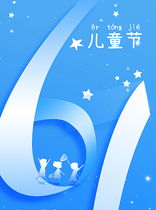 簡約藍(lán)色童心未泯六一快樂海報素材