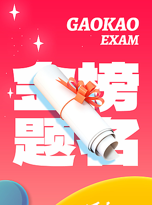 金榜題名致高考多彩創(chuàng)意海報(bào)下載