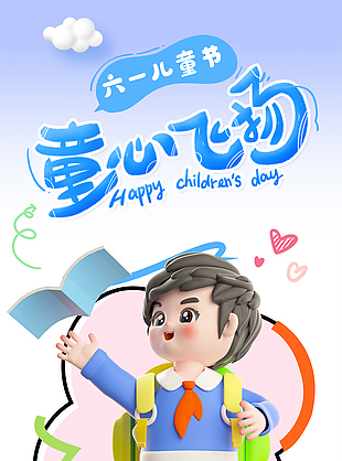 六一兒童節(jié)親子DIY活動(dòng)推廣3d海報(bào)