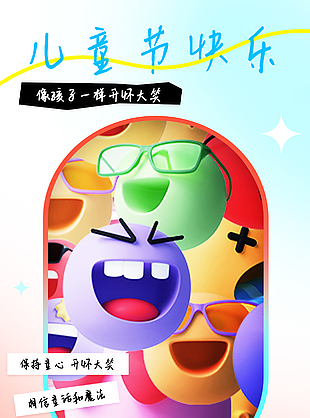 保持童心開懷大笑創意emoji表情包海報