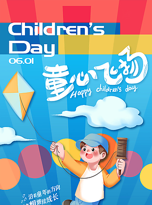 小男孩放風(fēng)箏插畫六一主題海報(bào)設(shè)計(jì)