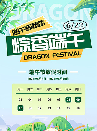 粽香端午放假時間安排綠色插畫海報模版