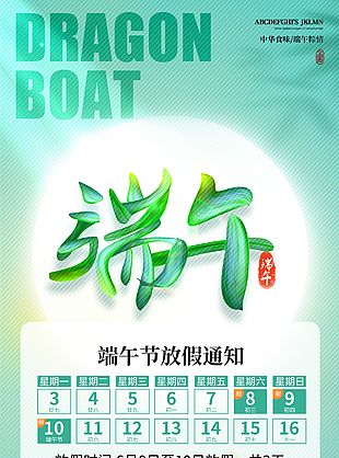 端午安康企業(yè)放假通知龍舟元素長圖海報設計