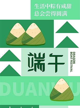 簡約手繪幾何風端午濃情粽享佳節海報