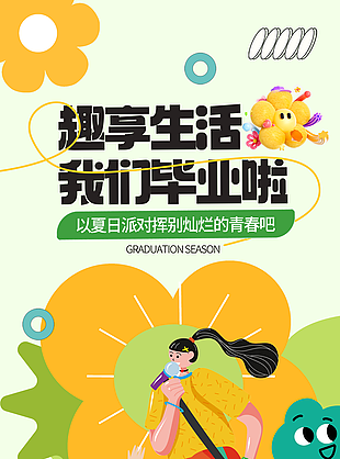 創意趣享生活我們畢業啦青春畢業季插畫海報