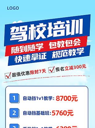 簡(jiǎn)約卡通駕校培訓(xùn)快速拿證促銷(xiāo)海報(bào)