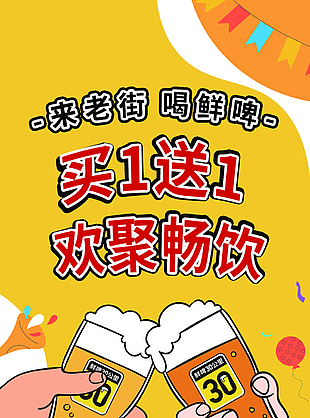 手繪卡通歡聚暢飲鮮啤買一送一促銷海報
