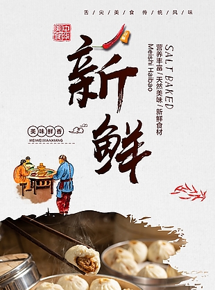 新鮮美味小籠包美食海報(bào)素材