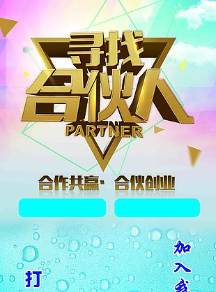简约蓝色招募合伙人展板