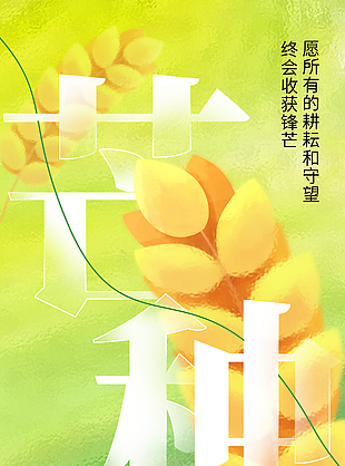 有所忙有所得傳統(tǒng)節(jié)氣芒種手繪海報