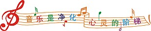 簡(jiǎn)約音樂是凈化心靈的階梯教室展板