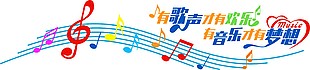 創意有歌聲才有歡樂教室展板