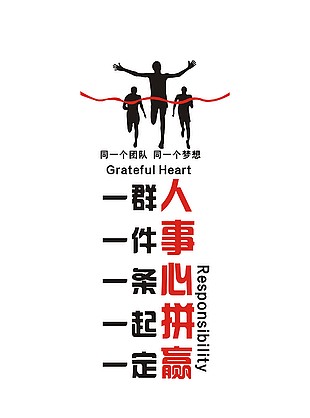 一群人一件事一条心企业展板