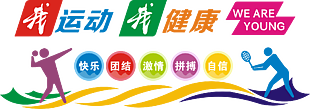 创意我运动我健康公益展板