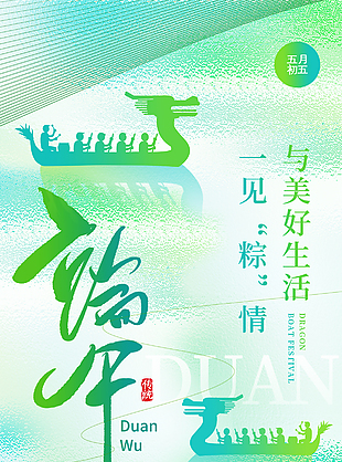 粽情端午美好相遇賽龍舟質(zhì)感創(chuàng)意海報