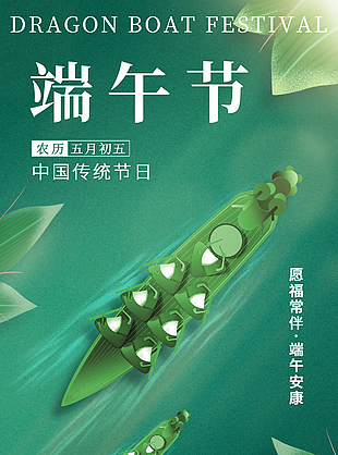 愿福常伴端午節(jié)賽龍舟清新背景海報(bào)