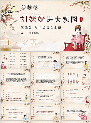 古典手繪劉姥姥進大觀園讀書分享PPT模板