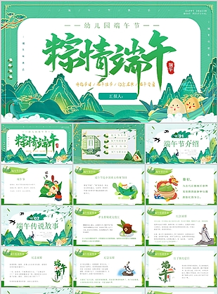 精美古典粽情端午幼兒園主題班會(huì)PPT模板