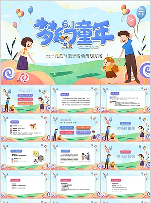 卡通六一兒童節親子活動策劃方案PPT模板