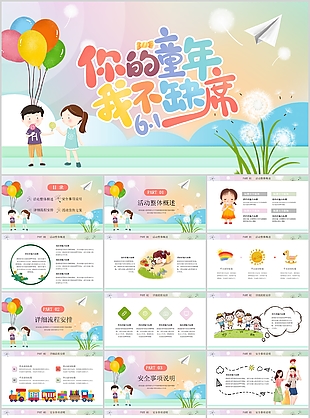 卡通你的童年我不缺席活動策劃PPT模板