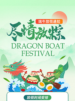 盡情放粽端午節(jié)放假通知中國(guó)風(fēng)長(zhǎng)圖模版