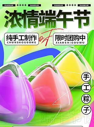 濃情端午節(jié)手工粽子限時團購創(chuàng)意促銷海報