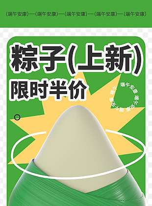 端午粽子上新限時(shí)半價(jià)活動(dòng)簡約綠色海報(bào)