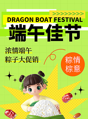 端午佳節粽子大促銷3d元素海報設計