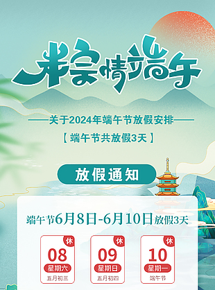 粽情端午2024端午節(jié)放假安排海報設計