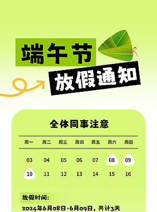 企業(yè)公司端午節(jié)放假通知手機(jī)海報(bào)模版