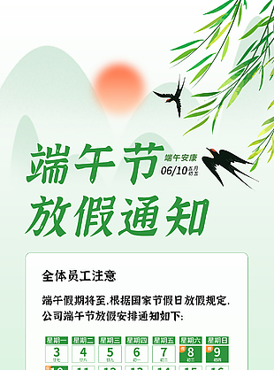 公司行政部端午節(jié)放假通知發(fā)布海報(bào)素材下載