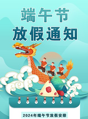 2024端午節(jié)放假安排賽龍舟插畫海報設(shè)計