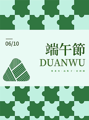 綠色拼圖幾何風端午節品粽子海報設計
