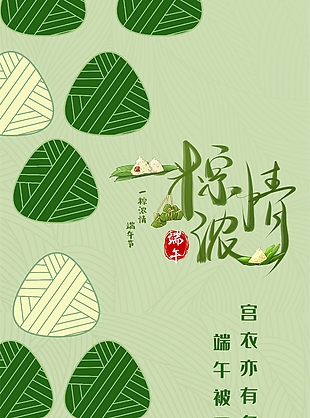 簡約高級手繪幾何風一粽濃情端午節海報