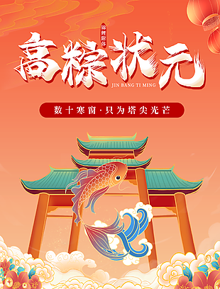 國潮風錦鯉附體高粽狀元高考海報
