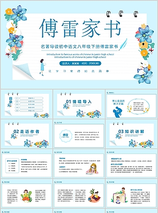 名著導讀初中語文八年級傅雷家書PPT模板