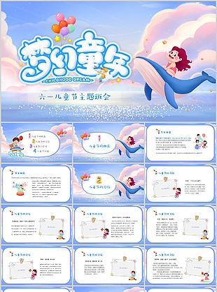 治愈夢幻童年六一兒童節主題班會PPT模板