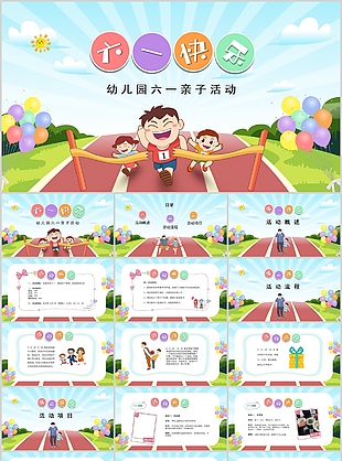 趣味可愛卡通幼兒園六一親子活動策劃PPT