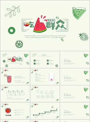 小清新手繪吃瓜群眾工作總結(jié)匯報PPT模板