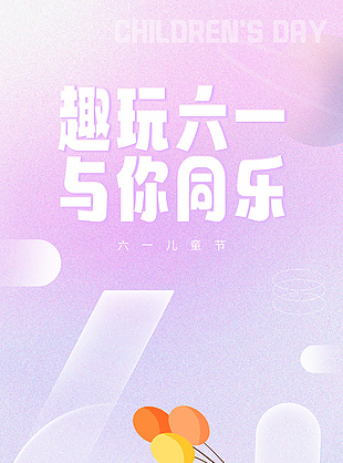 趣玩六一與你同樂漸變彌散背景海報下載