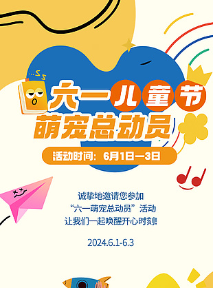六一兒童節(jié)萌寵總動(dòng)員活動(dòng)多彩趣味海報(bào)