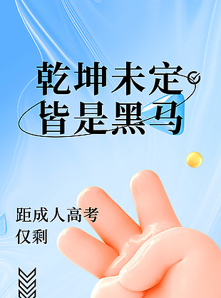 乾坤未定皆是黑马高考倒计时蓝色简约海报