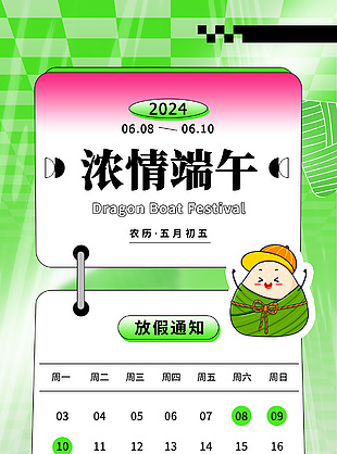 2024濃情端午放假通知簡約海報模版
