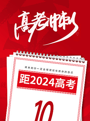 簡約紅色背景高考沖刺倒計時醒目海報模版