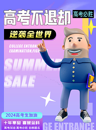 2024高考生加油紫色3d風創意海報素材