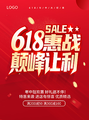 618惠戰巔峰讓利紅色背景促銷海報