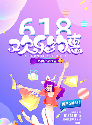 618歡樂約惠好物節粉紫色卡通促銷海報