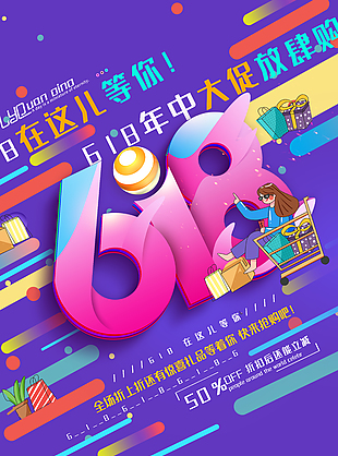 年中大促放肆購618狂歡購物節(jié)海報